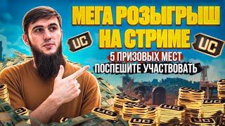 ИТОГИ УЖЕ СЕГОДНЯ  УСПЕЙ ПРИНЯТЬ УЧАСТИЕ  СТРИМ PUBG MOBILE  РОЗЫГРЫШ ЗА ЛАЙКИПУБГСТРИМ