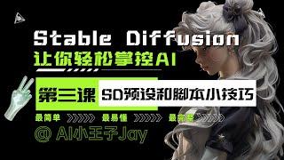 【Stable Diffusion】超级实用技巧 预设和脚本