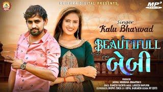 Beautiful baby - બ્યુટીફૂલ બેબી   Kalu Bharwad  New Gujarati Song 2021