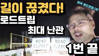 산 절벽 태평양 바다 그리고 어둠 석양.. 모든것이 존재한 환상적인 캘리포니아 1번 고속도로 끝 - 무계획 미국 로드트립 8