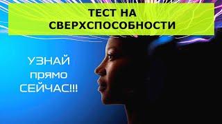  Тест на сверхспособности. Какими сверхспособностями ты обладаешь? Развитие сверхспособностей.