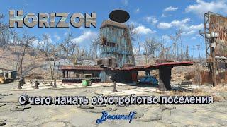 Мод Horizon 1.8.7b Горизонт Fallout 4 — с чего начинать