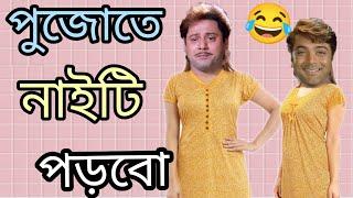 পুজোতে নাইটি পড়বো  New Prosenjit Tapas pal Comedy Video Bangla  funny TV Biswas