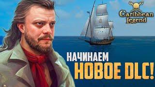 КОРСАРЫ НА МАКСИМАЛЬНОЙ СЛОЖНОСТИ  Caribbean Legend Отчаянный Корсар #17