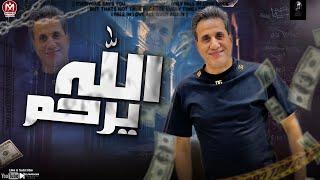 موال الله يرحم 2023 - احمد شيبه  صعب جدا - بكره تتمنو السماح  مواويل شعبي جديد 2023