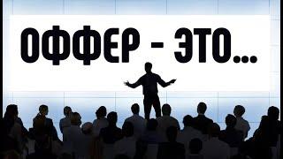 Что такое оффер Offer?