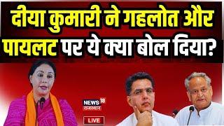 Rajasthan Politics Live  Diya Kumari का Pilot और Gehlot पर बड़ा हमला  Rajasthan Budget News