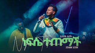 ነፍሴ ተጠማችNefise Tetemachይስሐቅ ሰድቅYishak Sedik