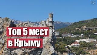 Что посмотреть в Крыму топ 5 интересных мест которые стоит посетить каждому.