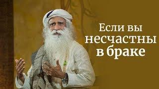 Если вы несчастны в браке — Садхгуру