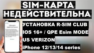 R-Sim Club  iPhone 13  Verizon  QPE Mode  Стабильный вариант обхода блокировки сети