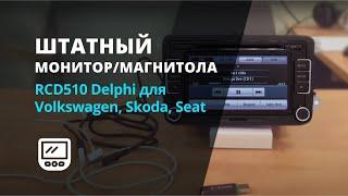 Штатный монитормагнитола RCD510 Delphi для Volkswagen Skoda Seat