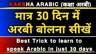 Best trick to learn to speak Arabic in just 30 days  मात्र 30 दिन में अरबी बोलना सीखें बेस्ट ट्रिक।