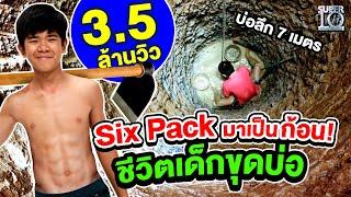 น้องก๊วยเจ๋ง มาพร้อม Six Pack เป็นก้อน กับเรื่องราวชีวิตเด็กขุดบ่อ  SUPER10