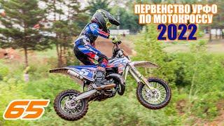 Мотокросс 65. Первенство УрФО 2022. оба заезда  Motocross Russia 2022