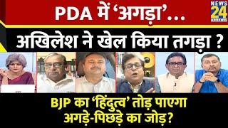 Sabse Bada Sawal  PDA में ‘अगड़ा’…अखिलेश ने खेल किया तगड़ा?  Garima Singh के साथ  NDA VS INDIA 