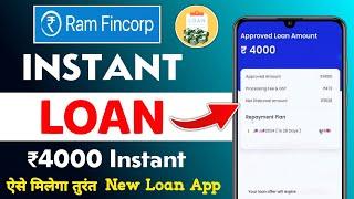 Ram fincorp app se loan kaise le  ram fincorp personal loan apply kaise kare  new loan app 2024
