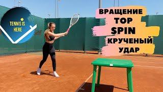 Большой теннис уроки  Вращение крученый удар Top Spin