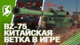 НОВАЯ ВЕТКА КИТАЙСКИХ ТЯЖЕЙ BZ-75 в Tanks Blitz танкс блиц