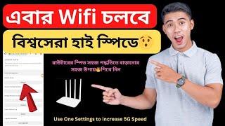 রাউটারের স্পিড বাড়ানোর উপায়  How to Increase any Router Speed 2025 Bangla Tutorial