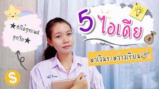 5 ไอเดีย วิธีหารายได้เสริมระหว่างเรียน  หาเงินใช้เองกันเตอะ