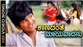 Kaanadanthe Maayavadanu ಕಾಣದಂತೆ ಮಾಯವಾದನು ನಮ್ಮ ಶಿವ - HD Video Song  Puneeth Rajkumar  Dr Rajkumar