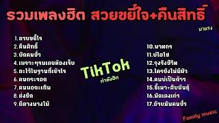 รวมเพลงฮิตในติ๊กต๊อก สวยขยี้ใจ#กำลังฮิต #เพลงฮิตในtiktok