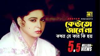 কেউ তো জানে না কখন যে কার কি হয়  Shabana  Moushumi  Sneher Badhon  Movie Scene