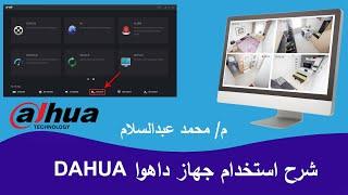 شرح استخدام جهاز داهوا DAHUA