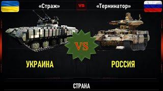 Страж VS Терминатор. Что лучше.  Сравнение БМПТ Украины и России