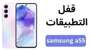 طريقة قفل التطبيقات في هاتف سامسونج a55  كيفية قفل التطبيقات في Samsung a55