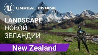 New Zealand Landscape Создаем ландшафт Новой Зеландии  Unreal Engine 5