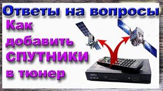 Как Восстановить или Добавить новый СПУТНИК и Частоту в Тюнер - Ответы на вопросы Спутниковое ТВ