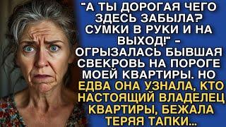 А ТЫ ДОРОГАЯ ЧЕГО ЗДЕСЬ ЗАБЫЛА? СУМКИ В РУКИ И НА ВЫХОД - ОГРЫЗАЛАСЬ БЫВШАЯ СВЕКРОВЬ...