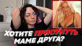 ХОТИТЕ ПРИСУНУТЬ МАМЕ ДРУГА?  freakanutiy