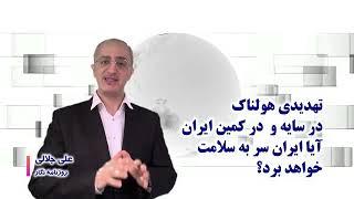 تهدید هولناک در سایه و در کمین ایران آیا ایران سر به سلامت خواهد برد؟