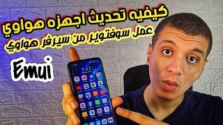 اكتشف سر تحديث أجهزة هواوي إلى EMUI 1413 بسهولة فائقة