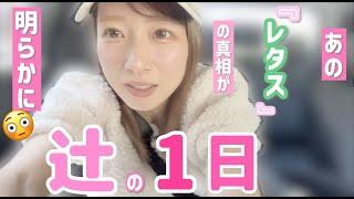 【辻の1日】ついにあのレタス話の真相、人の優しさ、大渋滞！【パスタ、ナポリタン】