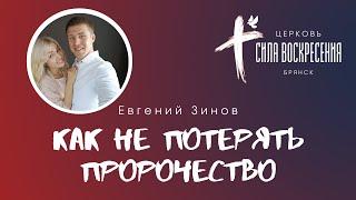 КАК НЕ ПОТЕРЯТЬ ПРОРОЧЕСТВО  Евгений Зинов