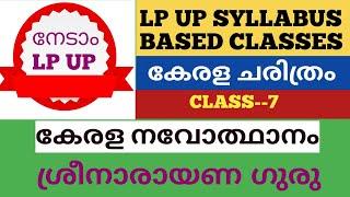 #LP UP SYLLABUS BASED classes #Kerala History #കേരള നവോത്ഥാനം #ശ്രീ നാരായണ ഗുരു #All points in order