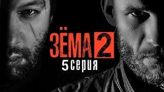 ЗЁМА 2 Серия 5