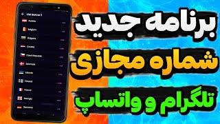 روش جدید ساخت شماره مجازی برای تلگرام و واتساپ