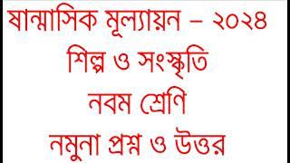 ৯ম শ্রেণির শিল্প ও সংস্কৃতি ষান্মাসিক মূল্যায়ন নমুনা প্রশ্ন ও উত্তর ২০২৪