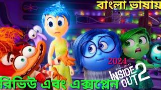 Inside Out 2 Movie Explained and Review Bangla New Animation movie
