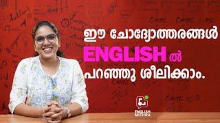 എല്ലാ ദിവസവും ഉപയോഗിക്കാൻ സാധിക്കുന്ന 10 ഇംഗ്ലീഷ് വാചകങ്ങൾ  English For Daily Use️ Part 2