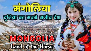 मंगोलिया - दुनिया का सबसे ज्यादा अजीब देश  Mongolia - The Strangest Country in the World