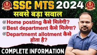 SSC MTS 2024  home posting कैसे मिलेंगी?  Best department कैसे मिलेगा?  department कैसे मिलता है?