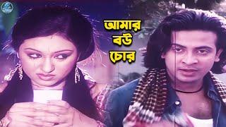 আমার বউ চোর  Bangla Movie Romantic Clips  Shakib Khan  Apu Biswas  Nodi  Misha Shawdagor