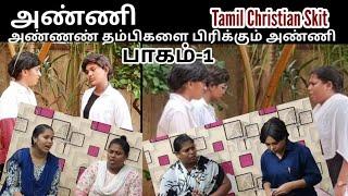 அண்ணி  Tamil Family Skit #family #skit #drama #familydrama #family #shortfilm #church #brother