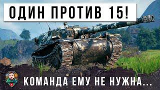 Я ОФИГЕЛ САМАЯ ГЛАВНАЯ ИМБА МИРА ТАНКОВ НО ТОЛЬКО В ГРАМОТНЫХ РУКАХ ОДИН ПРОТИВ ВСЕЙ КОМАНДЫ